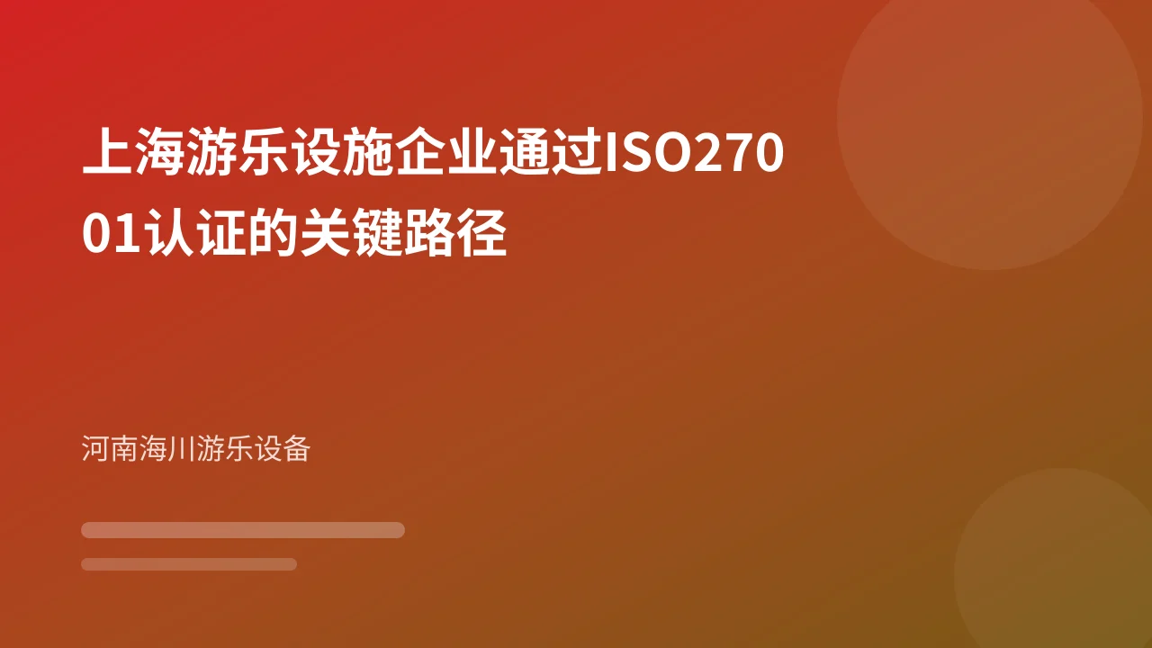 上海游乐设施企业通过ISO27001认证的关键路径